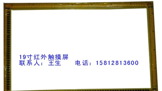 供应19寸红外触摸屏