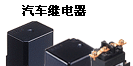 一级代理松下汽车继电器