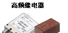 一级代理松下高频继电器