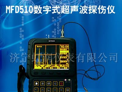供应北京美泰科仪MFD510数字式超声波探伤仪
