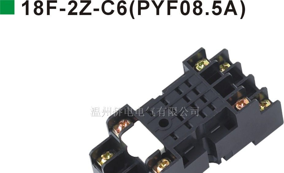 继电器插座18F-2Z-C6(PYF08.5A)