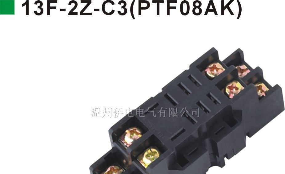 继电器插座13F-2Z-C3(PTF08AK)