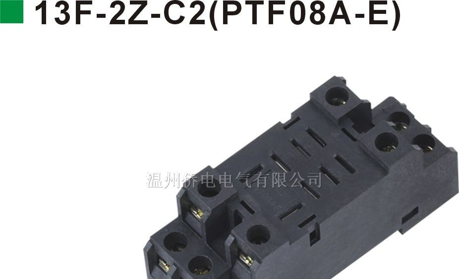 继电器插座13F-2Z-C2(PTF08A-E)