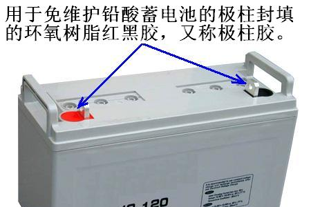 供应蓄电池密封胶、极柱胶、中盖胶、AB胶水