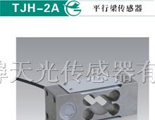 供应TJH-2A平行梁传感器