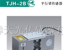 供应TJH-2B平行梁传感器