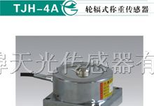 供应TJH-4A轮辐式称重传感器