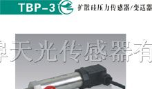 供应TBP-3扩散硅压力传感器/变送器
