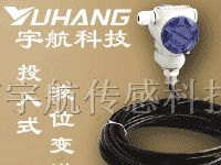 供应液位变送器，液位传感器，长沙液位变送器