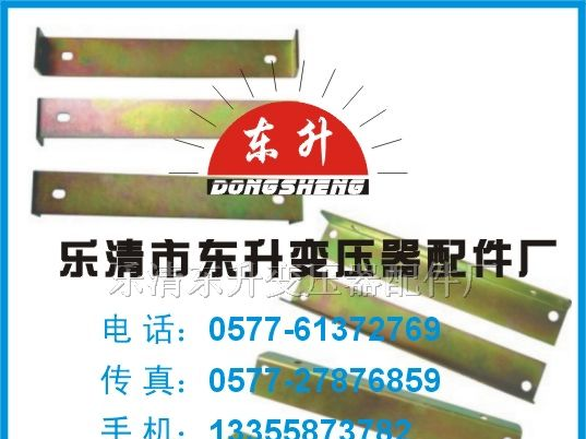 供应订做BK、SG、SBK变压器配件：支架、脚架、铁件