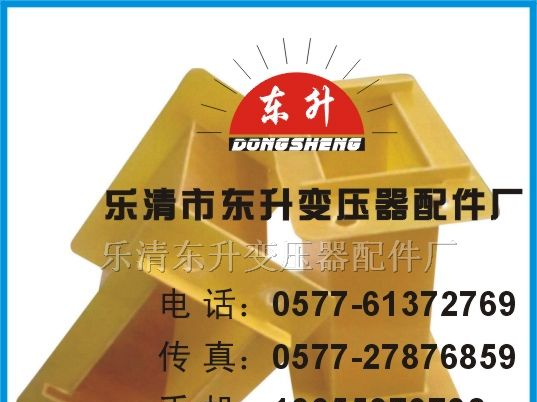 供应SG\SBK\QZB变压器、电抗器配件：骨架、线圈架