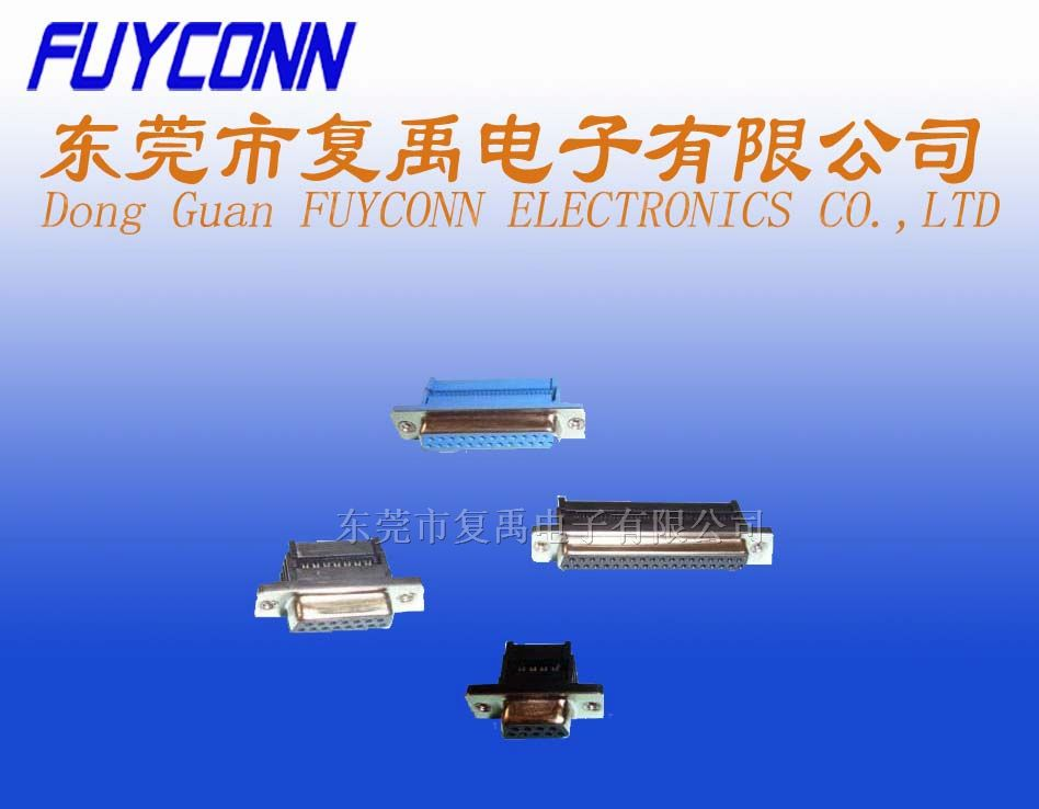 供应连接器 D-SUB连接器 IDC 压排式连接器 母头