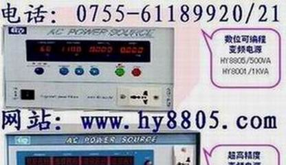 变频电源,HY8805/HY8001数位可编程变频电源