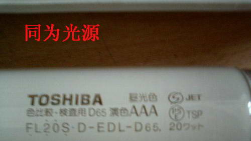 供应东芝TOSHIBA灯管 FL20S.D-EDL-D65 D65标准光源
