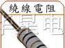 供应线绕电阻器1/2W 10R