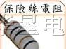 供应熔断线绕保险丝电阻器