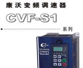 特优供应康沃变频器CVF-G1,CVF-G2