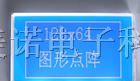 供应:图型点阵液晶模块