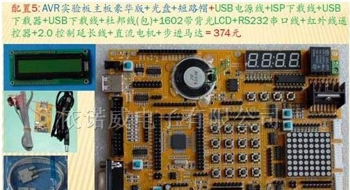 供应AVR单片机实验板豪华型(配置五)