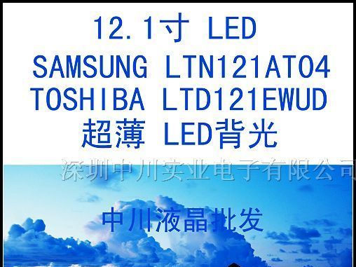 供应笔记本液晶屏 LTD121EWUD 12.1寸 LED屏