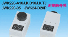 无接触电子接近开关、JWK220-D10JK 、 JWK220-A10J