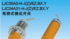供应电容式接近开关、LJC30A3-H-J/EZ