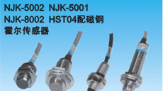 供应沪工牌霍尔开关，NJK-5002C、NJK-8002C