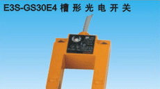 供应U型光电开关、E3S-GS30E4、E3S-GS3E4