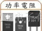 供应TO-220功率电阻