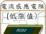 供应低阻值电流检测电阻
