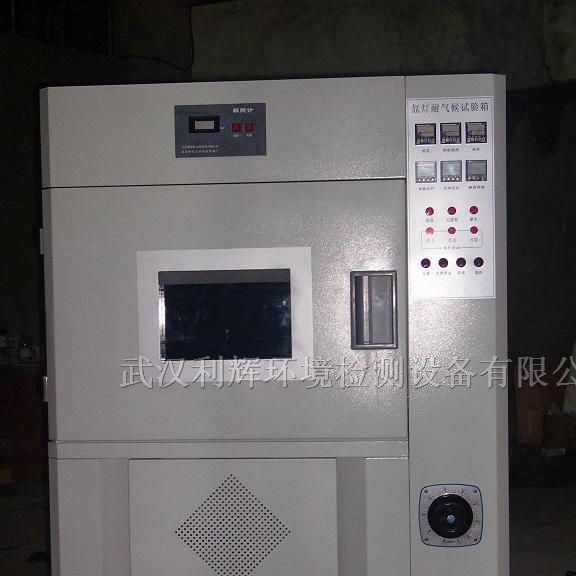 供应武汉优质利辉品牌风冷氙灯耐气候试验箱