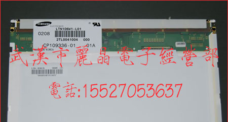 供应LTN106W1-L01,LTN106W1-L02液晶屏