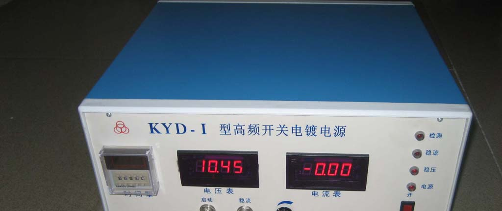 供应KYD-Ⅰ-10A型高精度电镀电源（全数字显示）