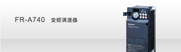 供应三菱FR-A740变频器