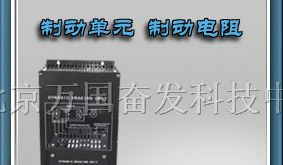 供应：变频器专用制动单元制动电阻，富士制动单元厂家