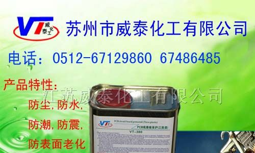 供应三防胶，三防胶，电子三防胶