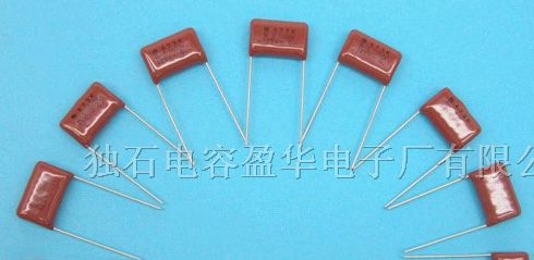 CBB金属膜电容器13760905314
