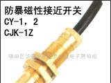防爆磁性接近开关、CY-1、CY-2、CJK-1Z