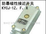 供应防爆磁性接近开关、KYCJ-1Z