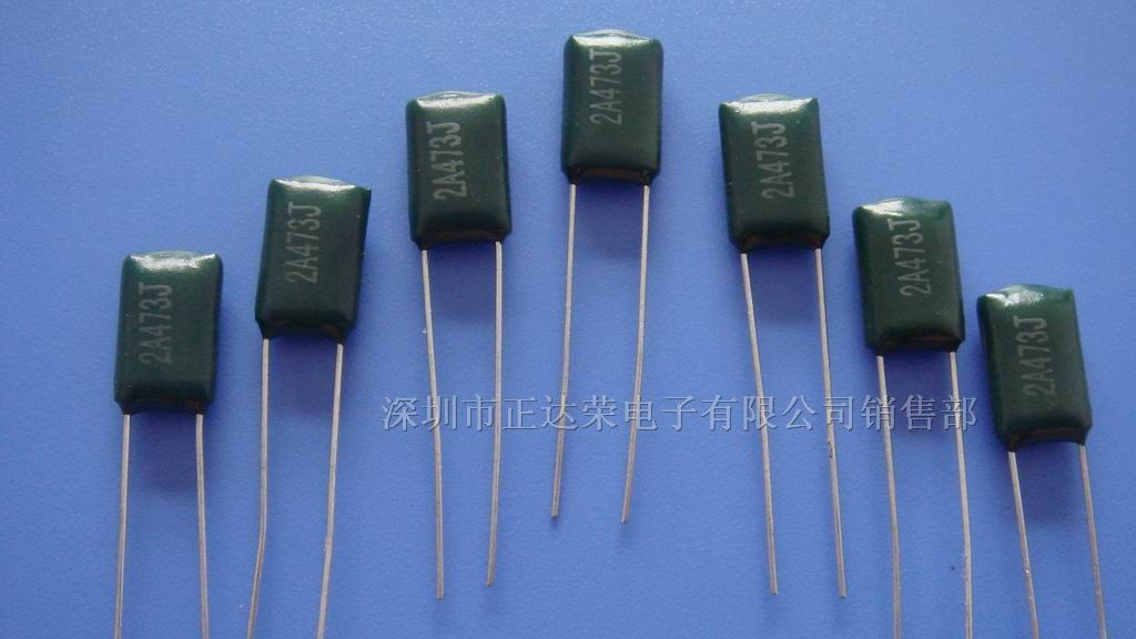 供应涤纶电容2A473J