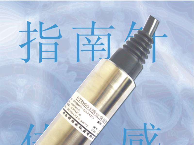 供应液位传感器，投入式液位传感器