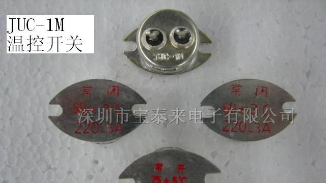 宝泰来电子供应JUC-1M温控器/温度开关/热保护器