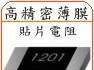 厚膜低阻值精密贴片电阻0.001R-1R