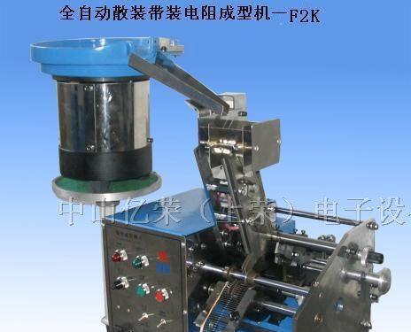 供应自动散装带装电阻成型机-F2K型