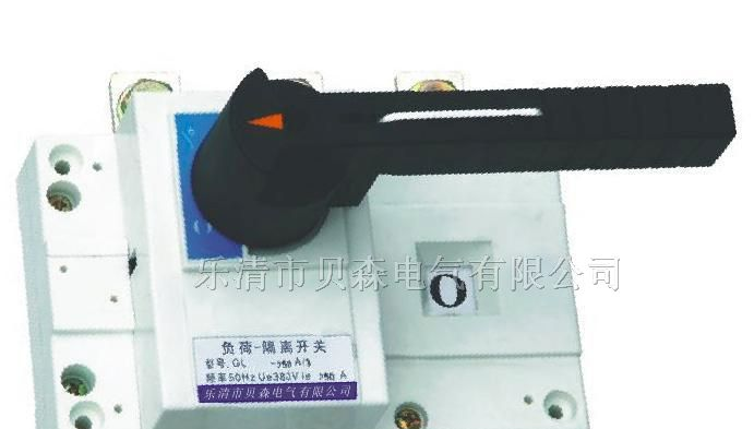贝森电气供应GL系列负荷隔离开关
