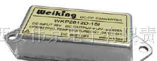 供应Weiking航空电源航天电源军用电源模块WKP2812D-15