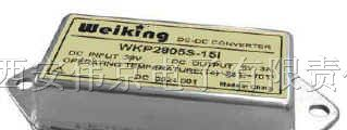 供应Weiking航空电源航天电源军用电源模块WKP2805S-15