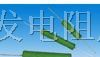 供应KNP10W绕线电阻