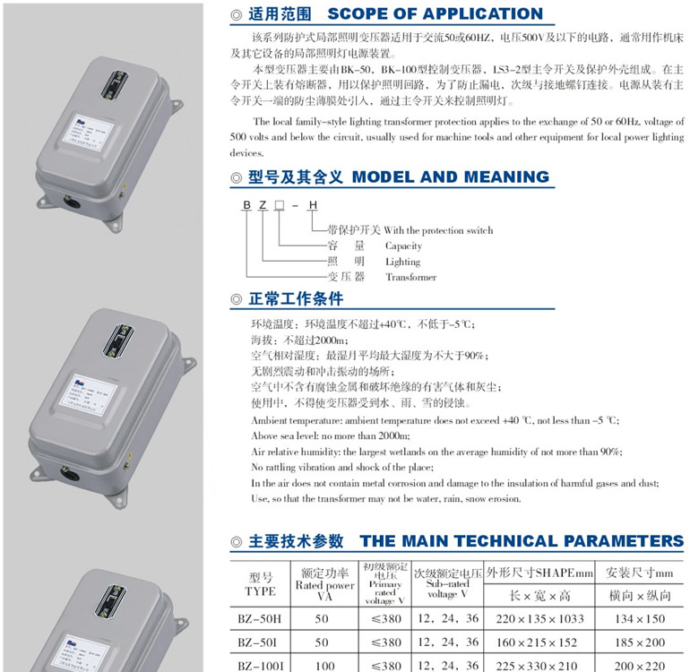 供应BZ□-H系列防护式局部照明变压器