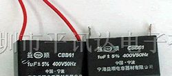 供应CBB61 1uF 启动电容